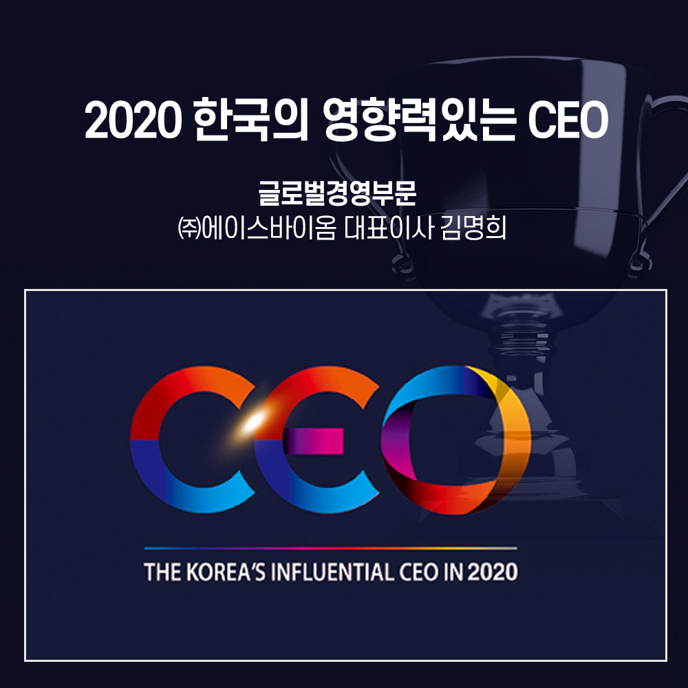 2020 한국의 영향력있는 CEO 글로벌경영부문 대상 (2020.TV조선)