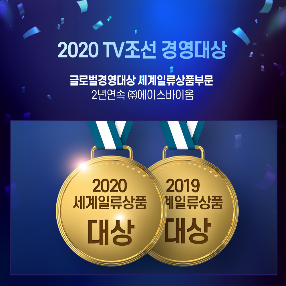 TV조선 경영대상 글로벌경영대상 세계일류상품부문 대상 (2020.TV조선)