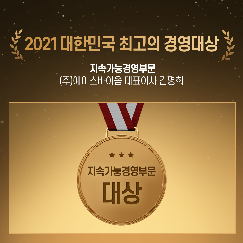 2021 대한민국 최고의 경영대상